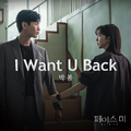 <페이스 미> OST Part 1 박봄 - I Want U Back