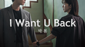 <페이스 미> OST Part 1 박봄 - I Want U Back专辑
