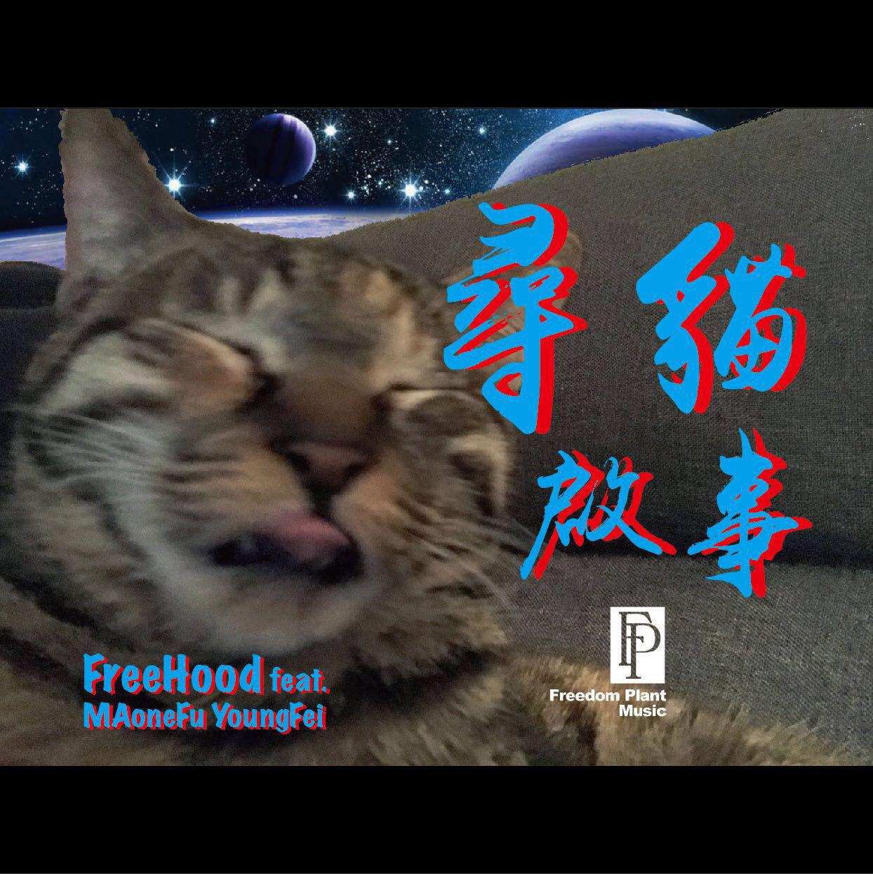 寻猫启事专辑