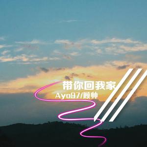 带你回我家伴奏 精品消音beat-ayo97、顾帅gs