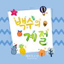 Diary Vol. 17 (백수의 계절)专辑