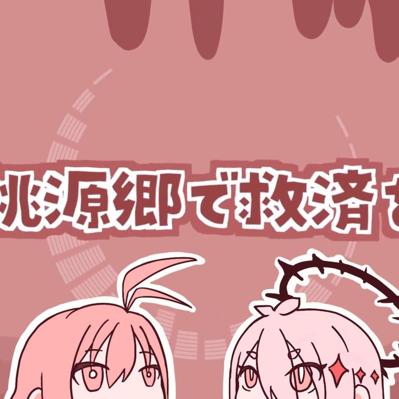 桃源郷で救済を