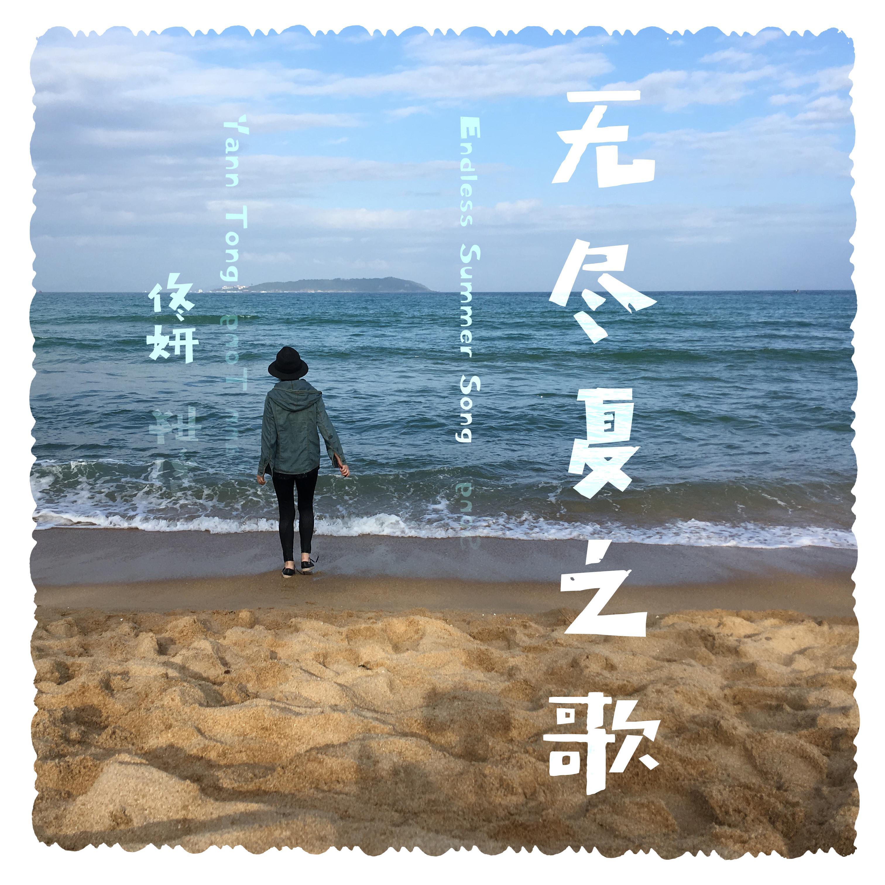 无尽夏之歌