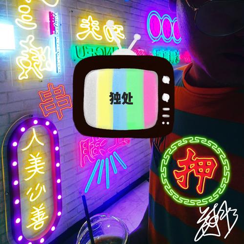 独处