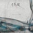 你我（花开花落无限寂寞）