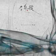 你我（花开花落无限寂寞）