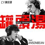 罐头汤 (feat. ANSONBEAN) [Soup Version]