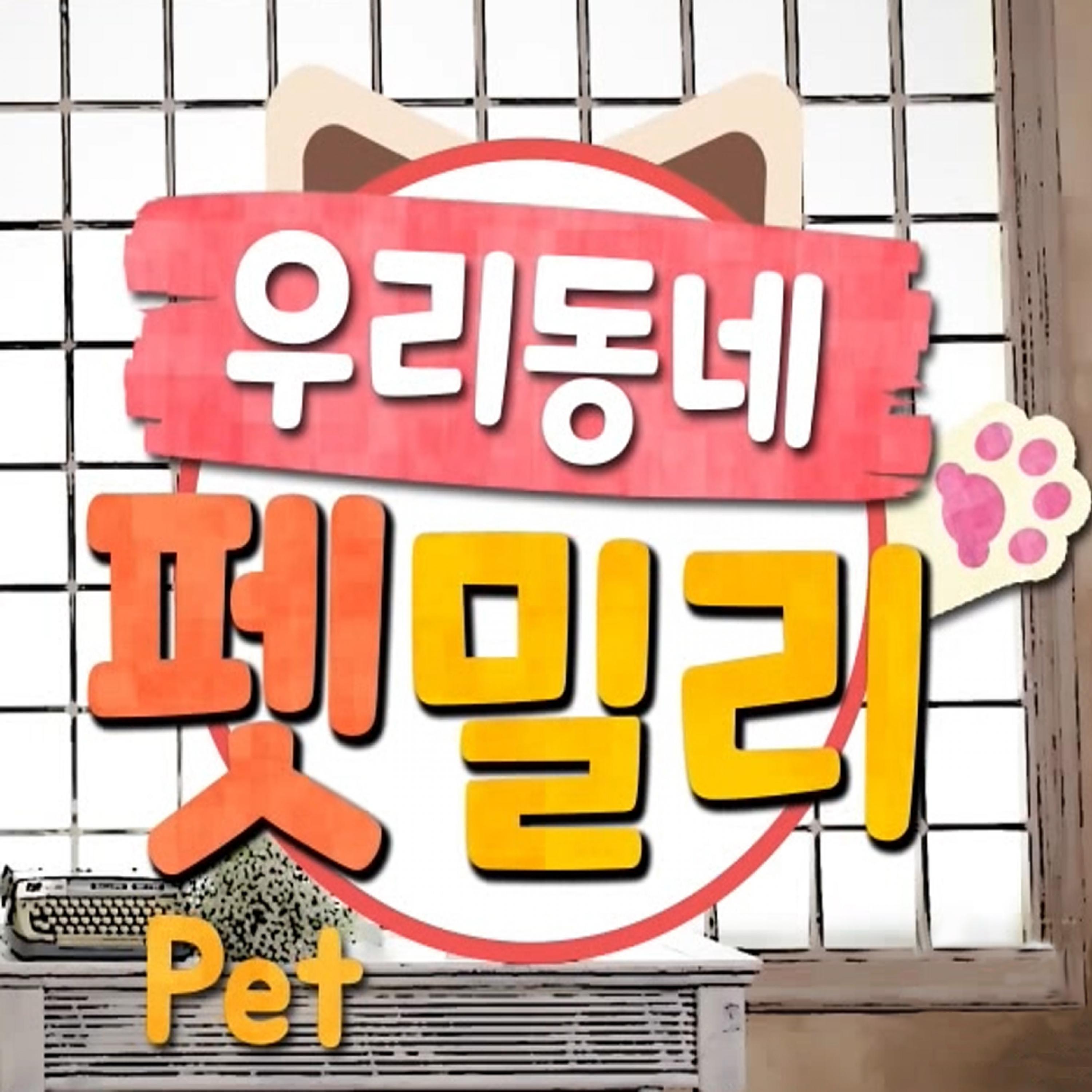 MBC＋ 우리동네 펫밀리 주제곡 