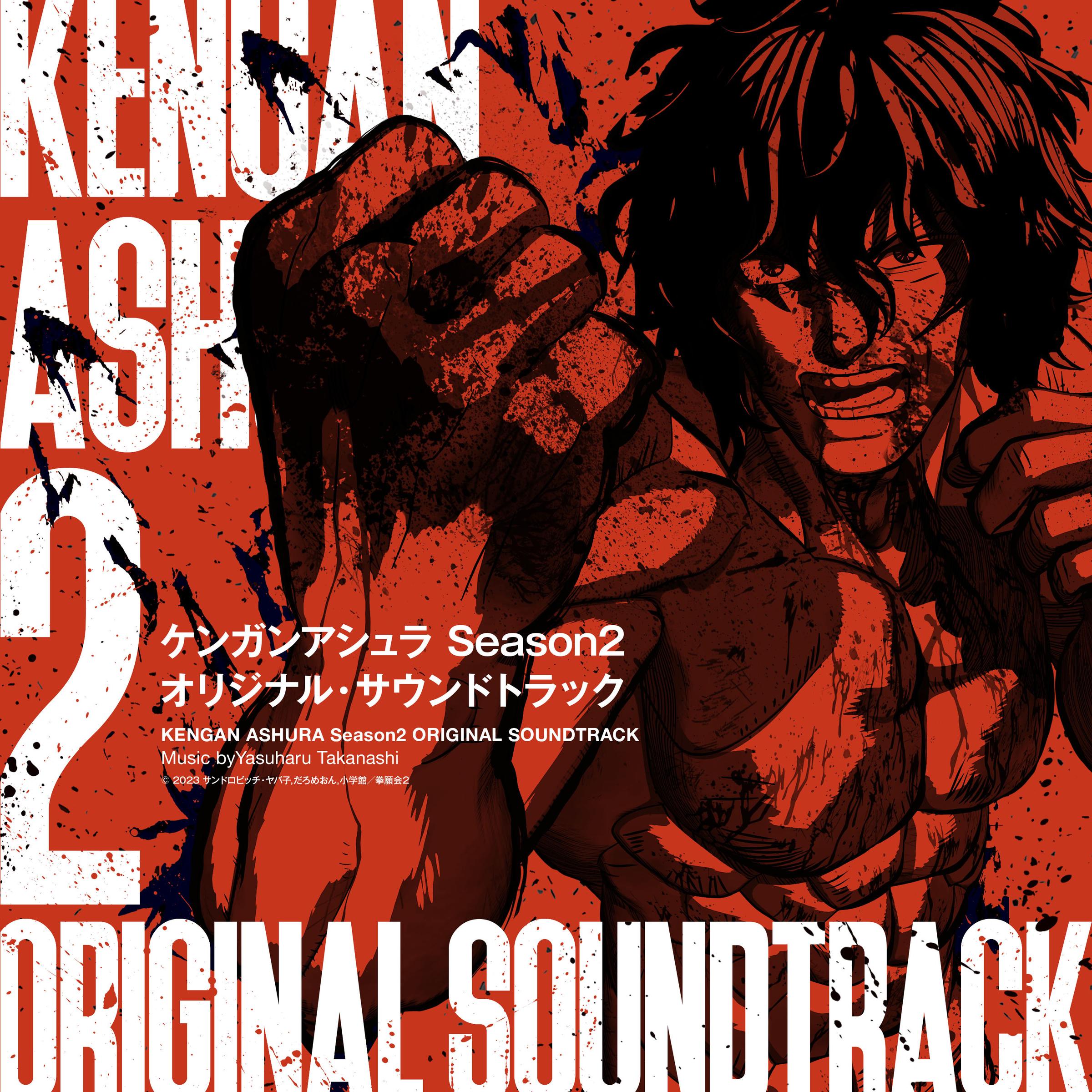 ケンガンアシュラSeason2 オリジナル・サウンドトラック