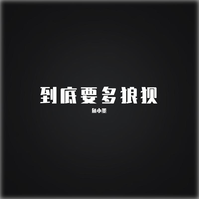 到底要多狼狈