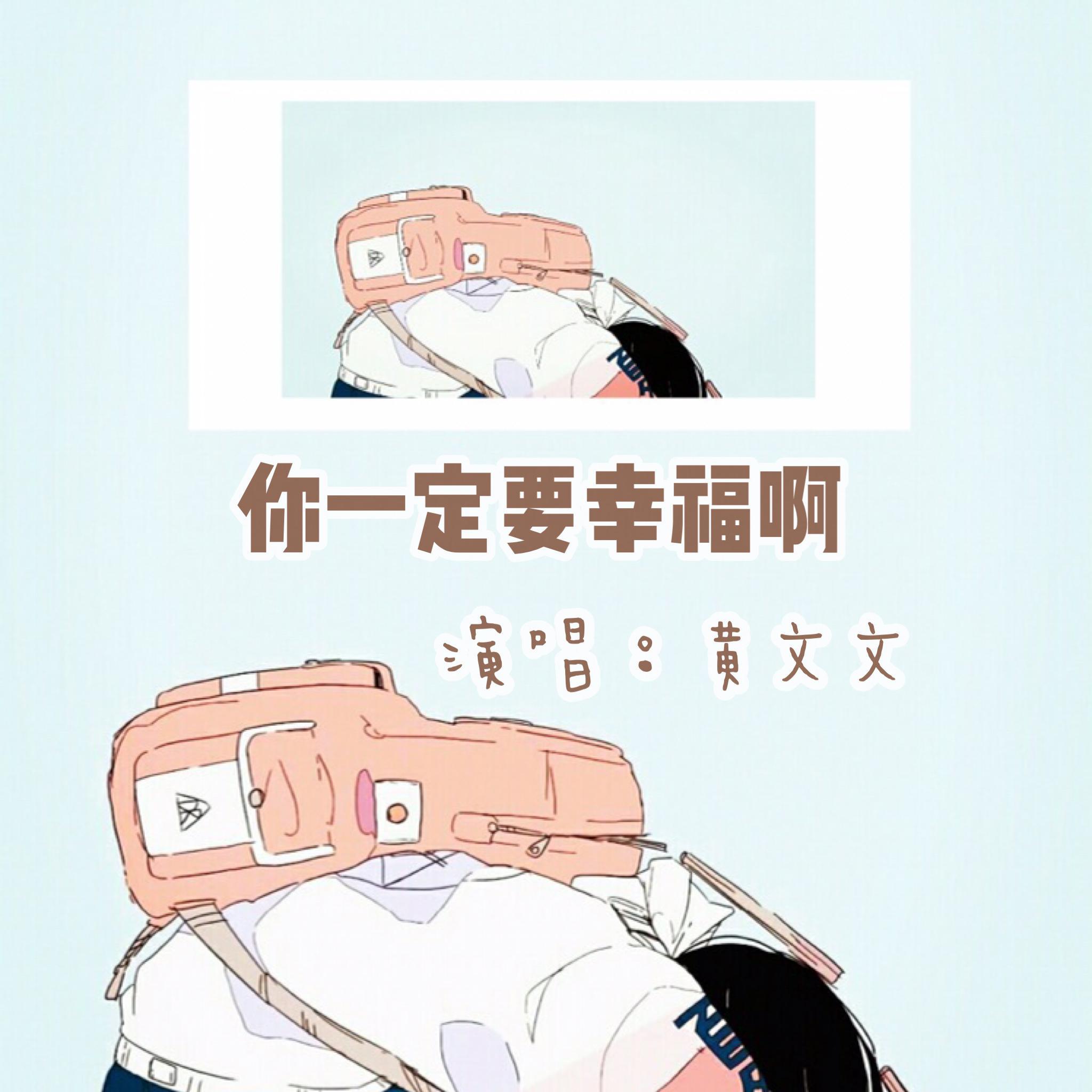 你一定要幸福