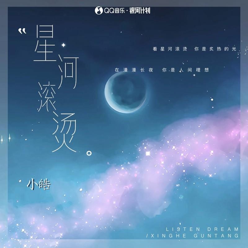星河滚烫