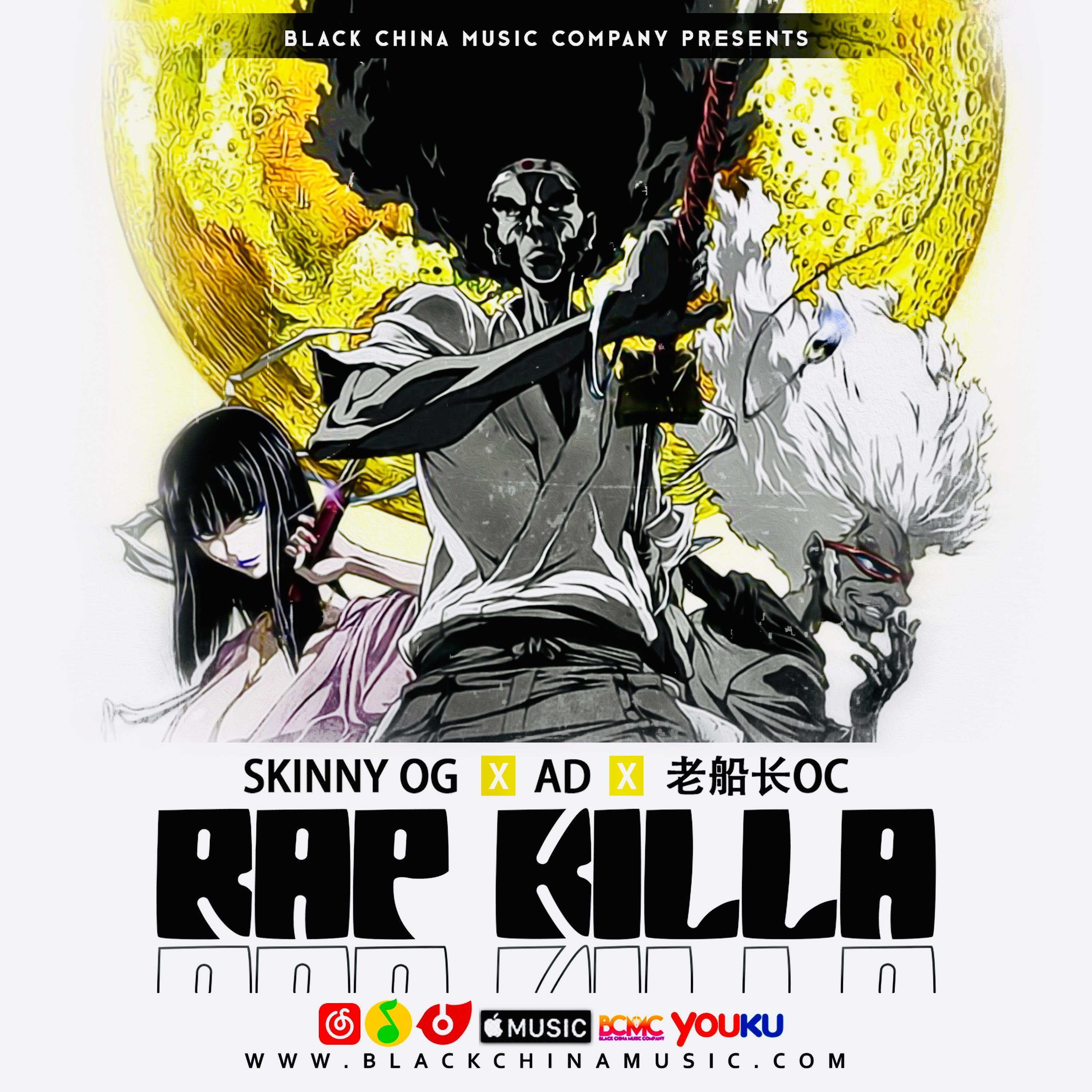 Rap Killa（ft. AD、老船长OC）