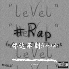 你达不到freestyle