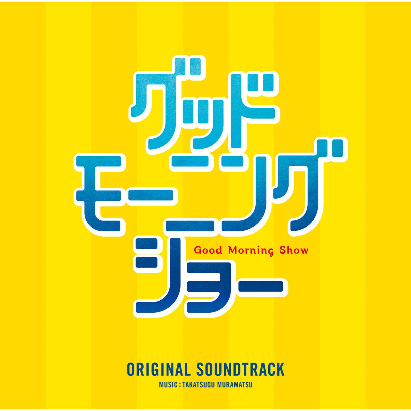 「グッドモーニングショー」オリジナル・サウンドトラック