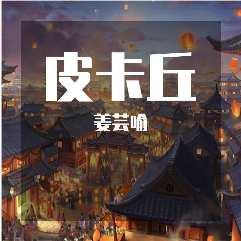 Creature Max-你呢？（姜芸喻 remix）