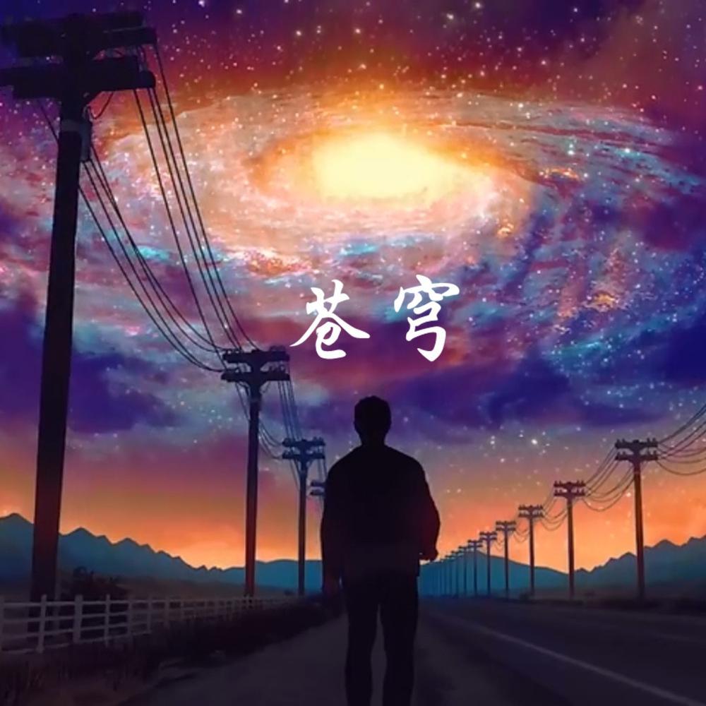 苍穹