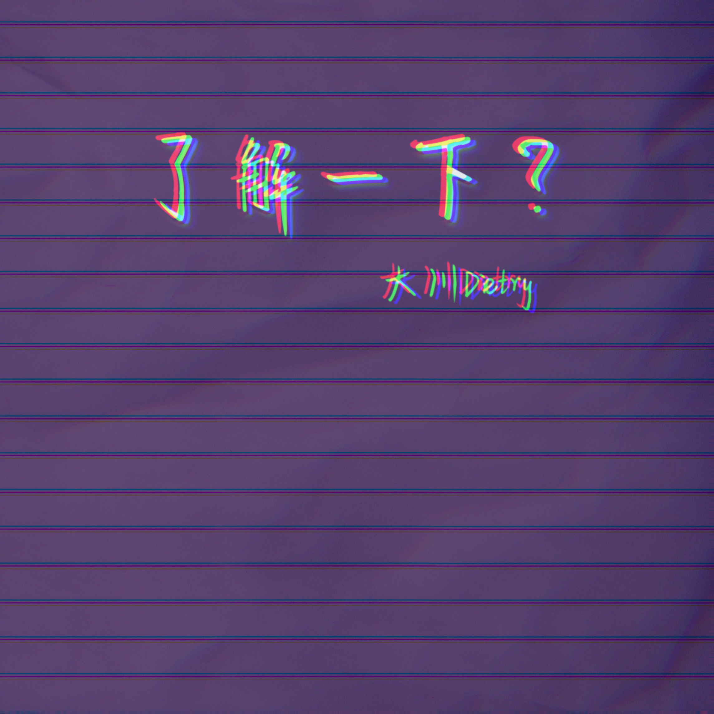 了解一下