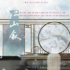 江山叙（纯歌版）—广播剧《愿以山河聘》第二季主题曲