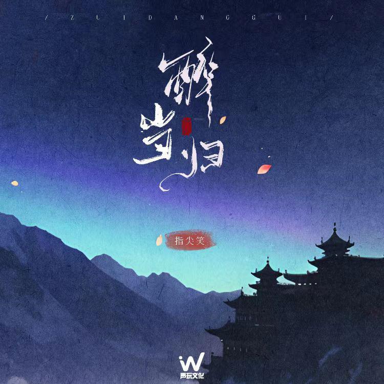 醉当归