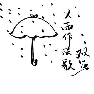 双笙 (陈元汐) - 大雨作法歌(伴奏) （升4半音）