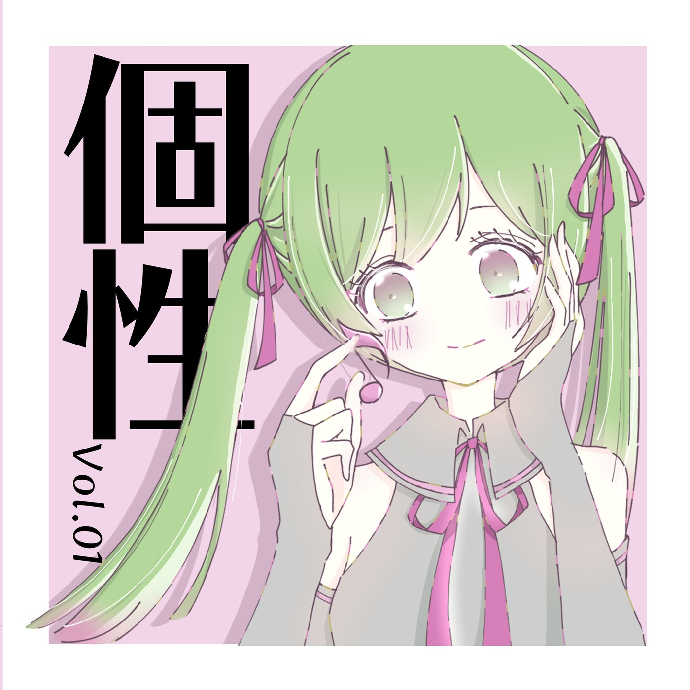 個性 vol.01