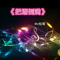 林中鸟+把酒倒满（2022时尚嘉宾电音舞曲慢嗨资料）制作