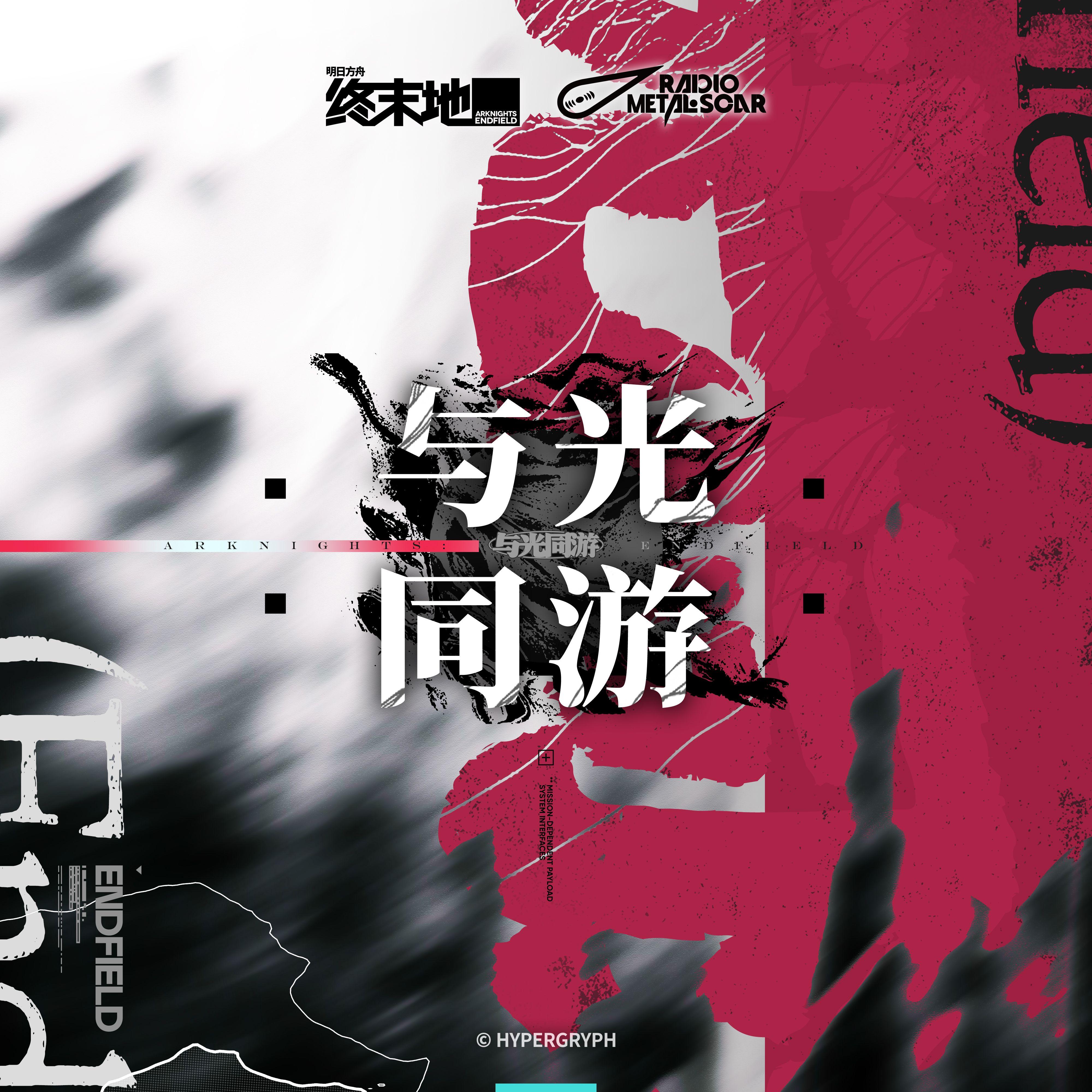 与光同游