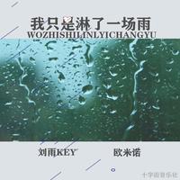 刘雨Key、欧米诺 - 我只是淋了一场雨 (伴奏)