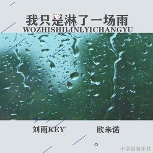 刘雨Key、欧米诺 - 我只是淋了一场雨 (伴奏)