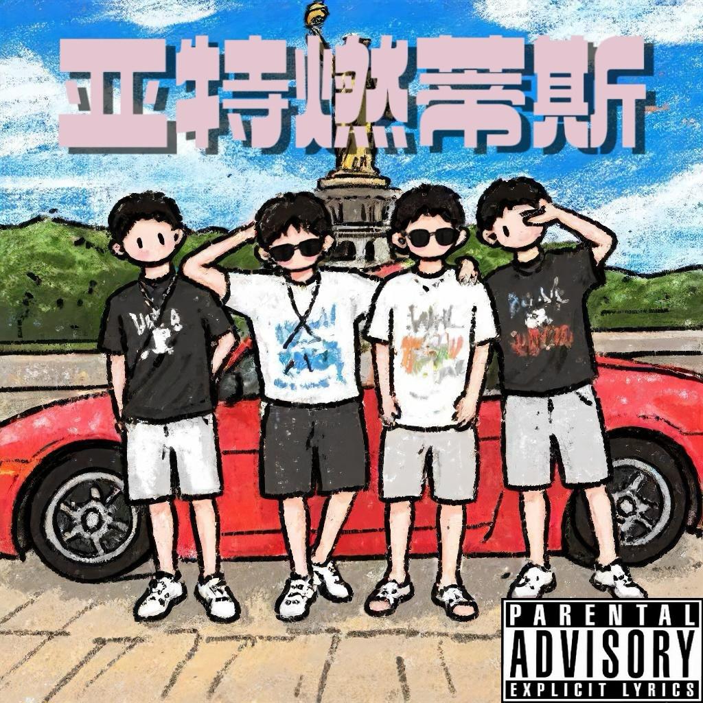 亚特燃蒂斯（Feat.刘回）专辑