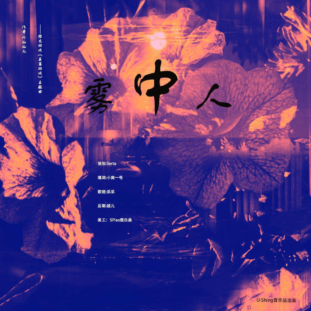 PHnine舒达 - 《雾中人》—橙光游戏《亲幂游戏》主题曲（翻自 林贞熙）