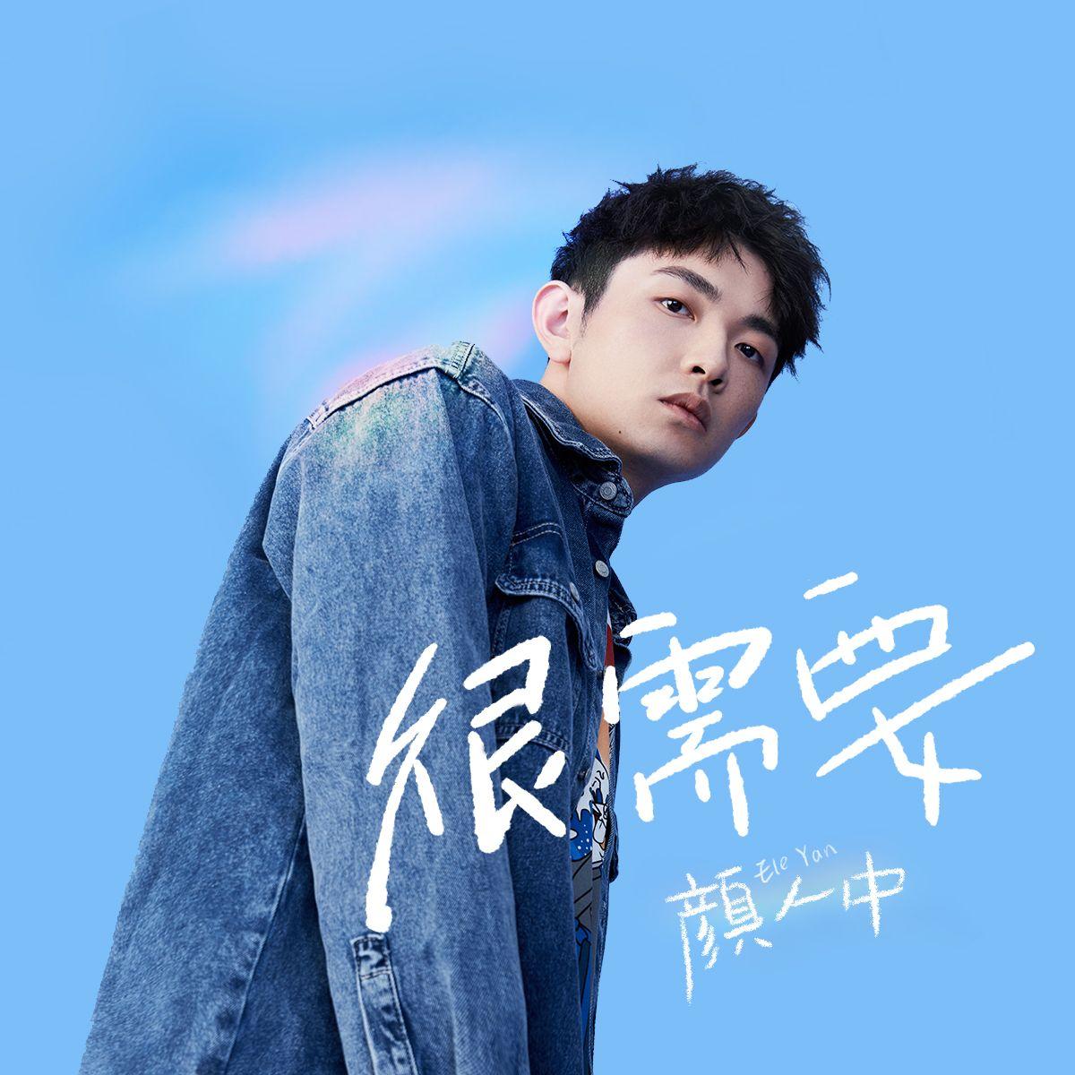 很需要（TANG唐 Remix）