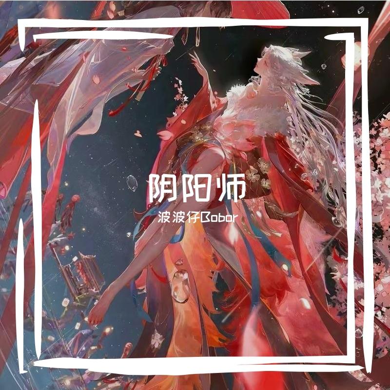 阴阳师 - 波波仔Bobor - 专辑 - 网易云音乐
