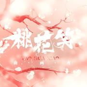 桃花笑