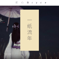 一纸流年