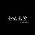归去来兮