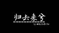 归去来兮专辑