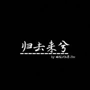 归去来兮