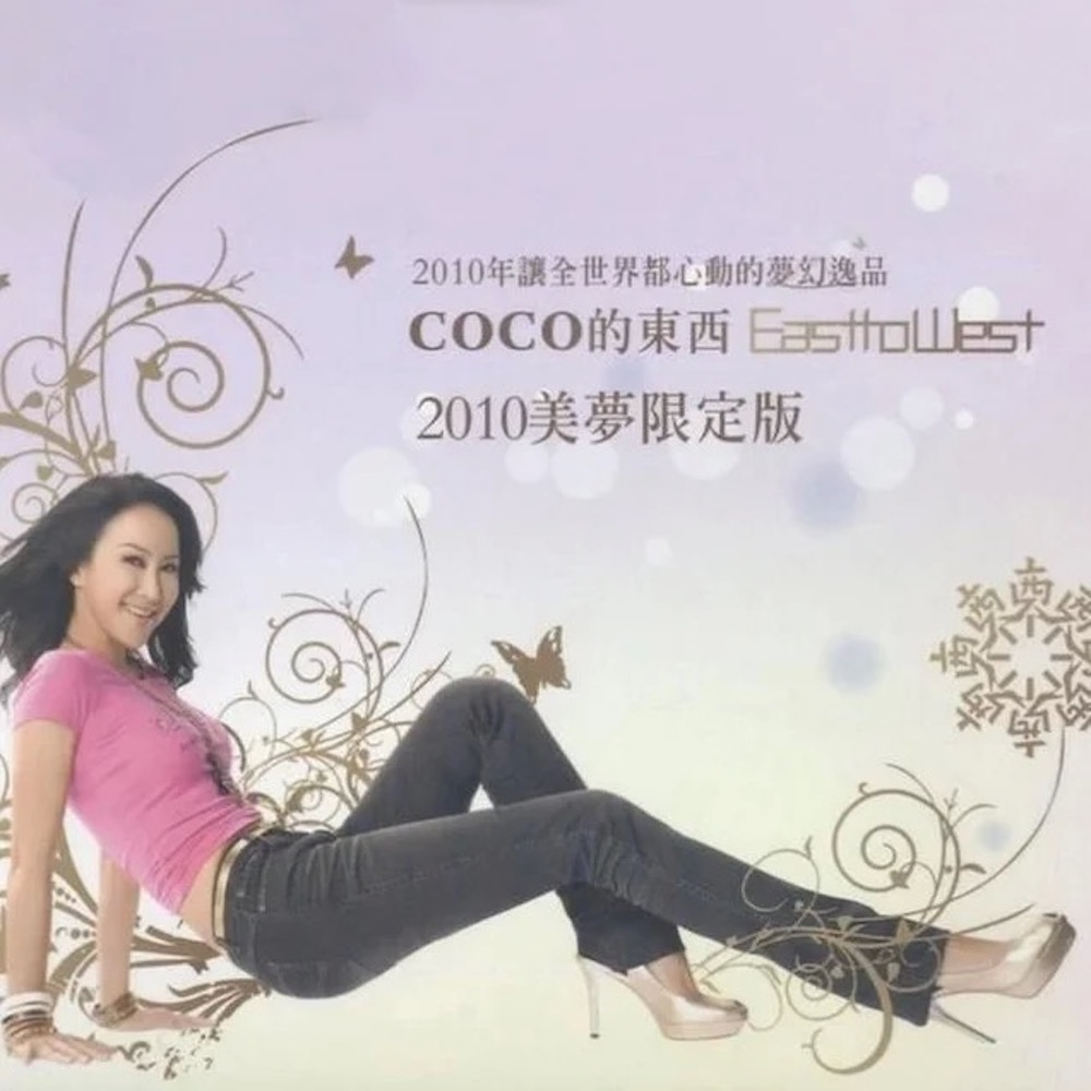 CoCo的东西East to West (2010美梦限定版)