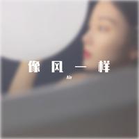 像风一样 (2020中国好声音) （官方Live） （2020中国好声音）