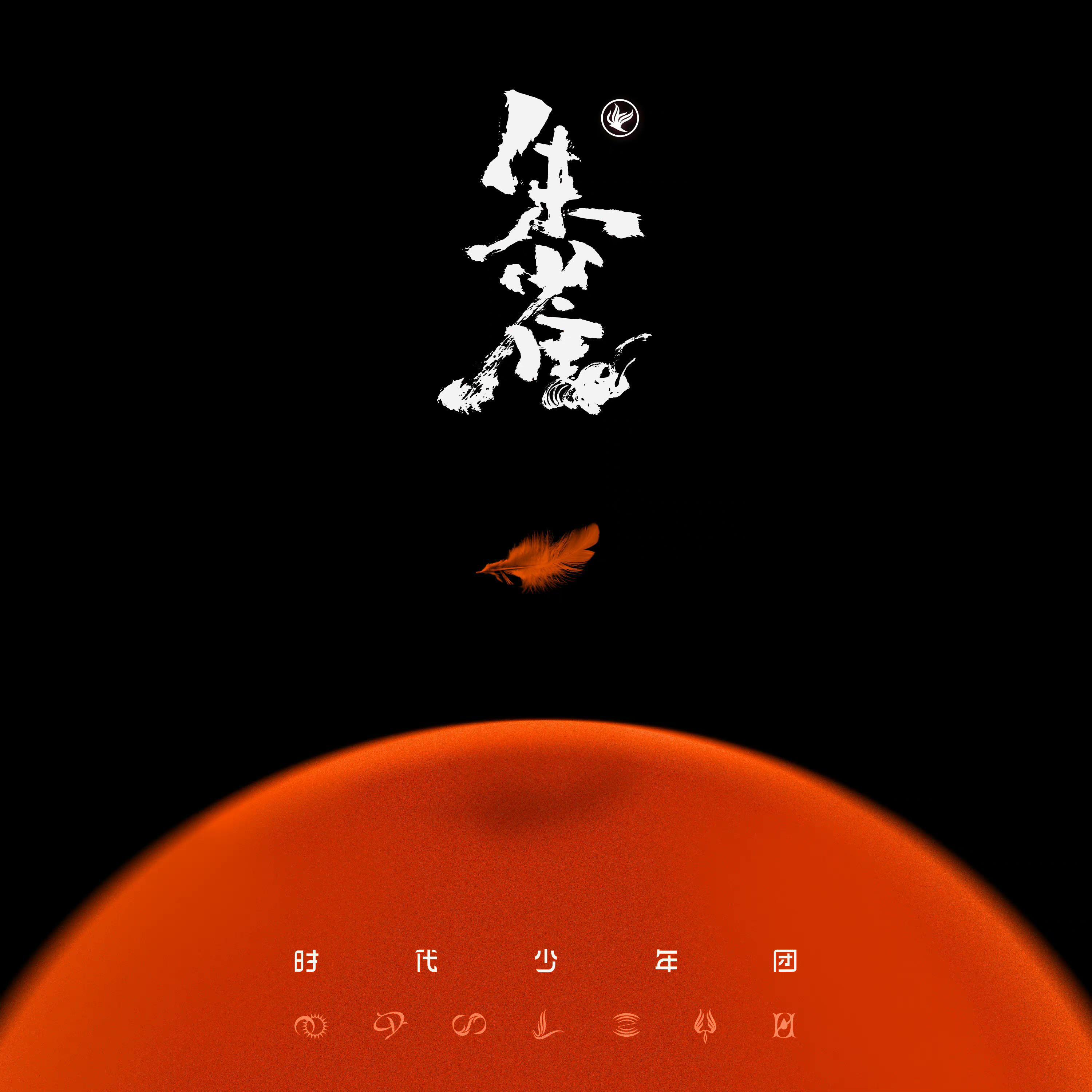 朱雀 - 时代少年团