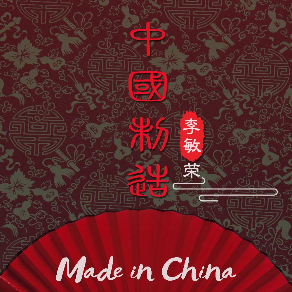 中国制造 (Made in China)专辑