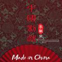 中国制造 (Made in China)专辑