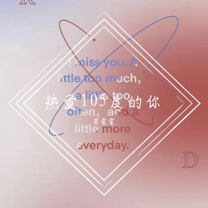 热爱105度的你