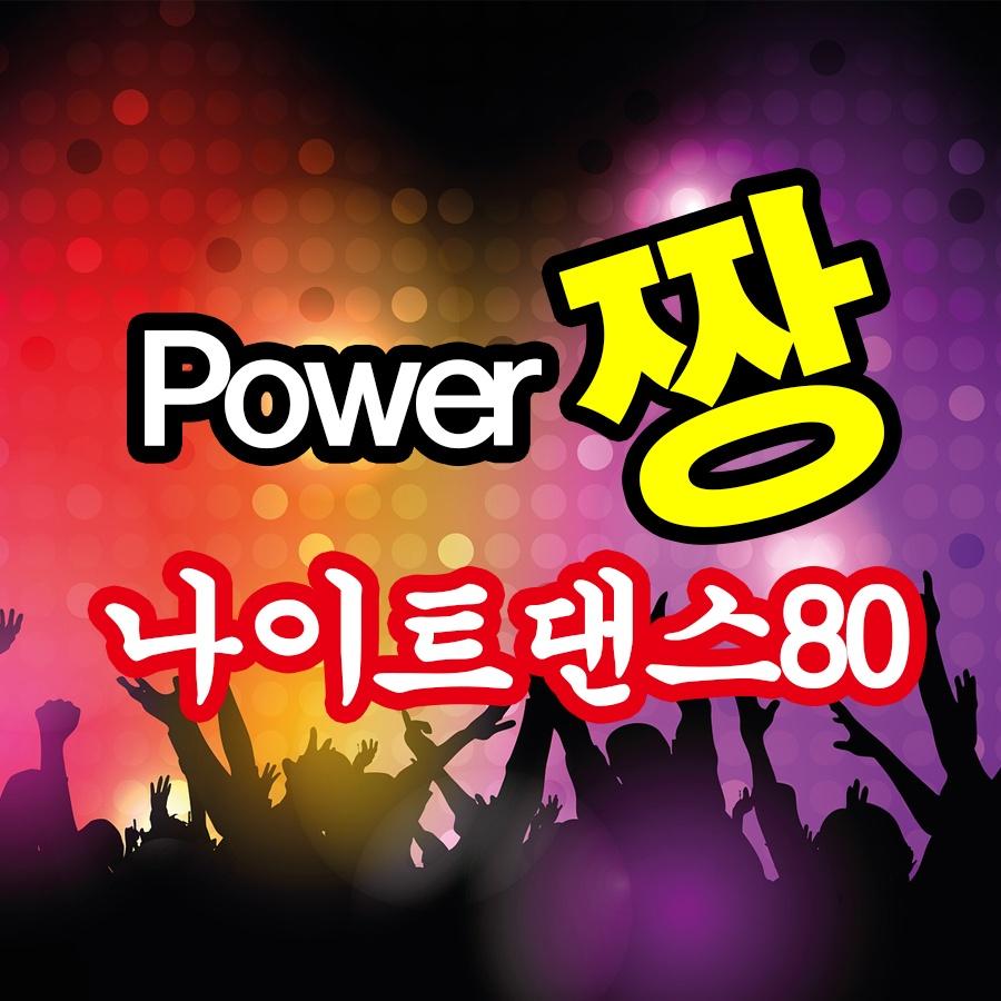 파워 짱 나이트댄스 80
