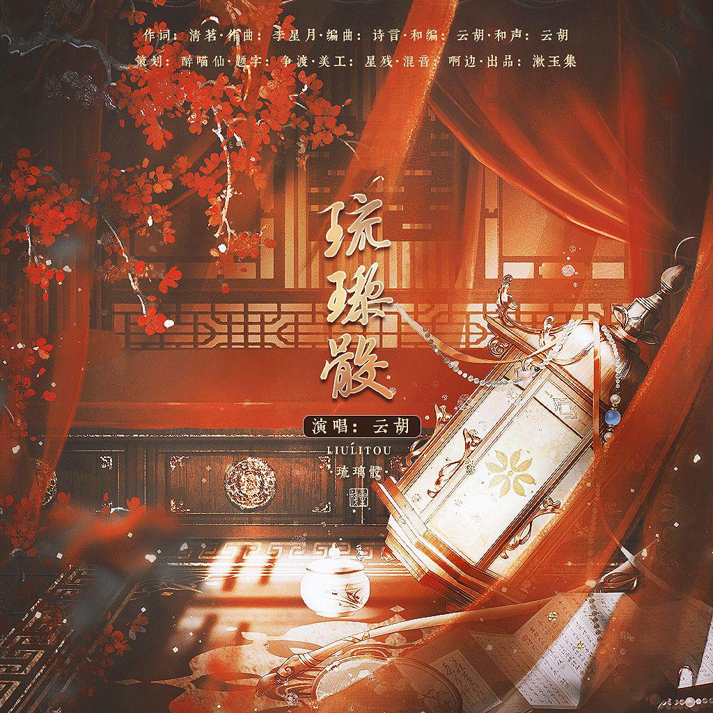 琉璃骰