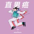 直男癌