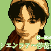 シェンファ～莎花～ (8-Bit Cover)