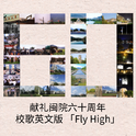 Fly High—（《闽江学子之歌》英文版）专辑